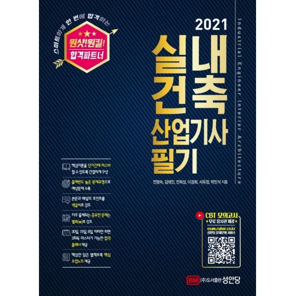 성안당 2021 원샷! 원킬! 실내건축산업기사 필기 성안당