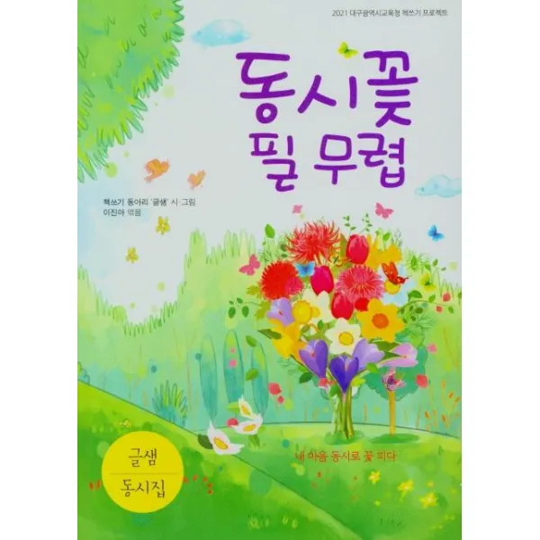  꿈과희망 동시꽃 필 무렵 꿈과희망