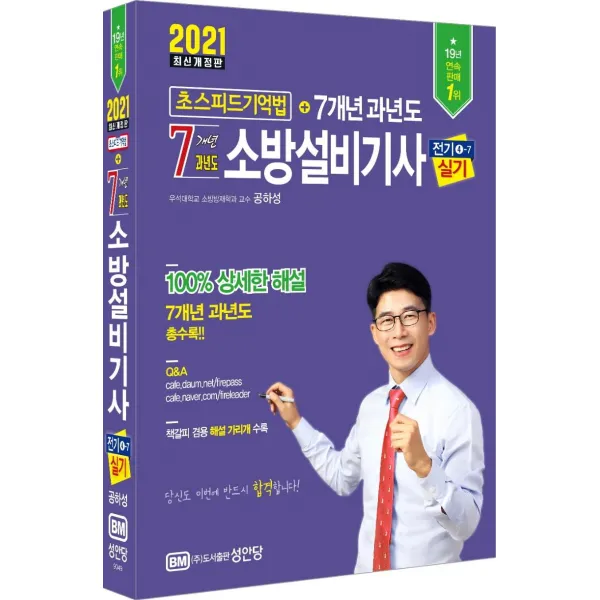  성안당 2021 초스피드 기억법 7개년 소방설비기사 실기 전기4 7 성안당