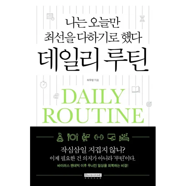 [데이비드스톤]나는 오늘만 최선을 다하기로 했다 데일리 루틴, 데이비드스톤