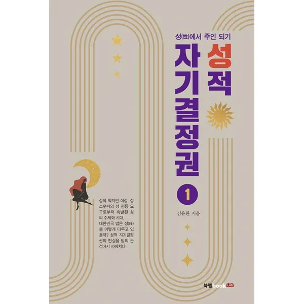 [북랩]성적 자기결정권 1 : 성(性)에서 주인되기, 북랩