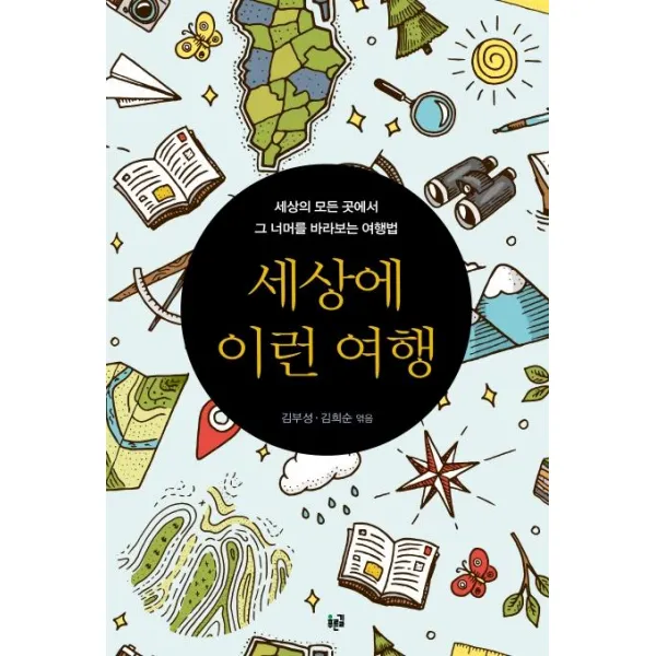 [푸른길]세상에 이런 여행 : 세상의 모든 곳에서 그 너머를 바라보는 여행법, 푸른길