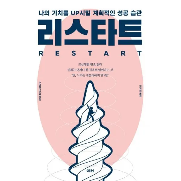[이터]리스타트 : 나의 가치를 UP시킬 계획적인 성공 습관, 이터