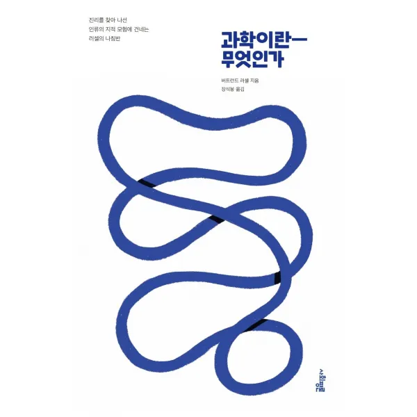 [사회평론]과학이란 무엇인가 : 진리를 찾아 나선 인류의 지적 모험에 건네는 러셀의 나침반, 사회평론