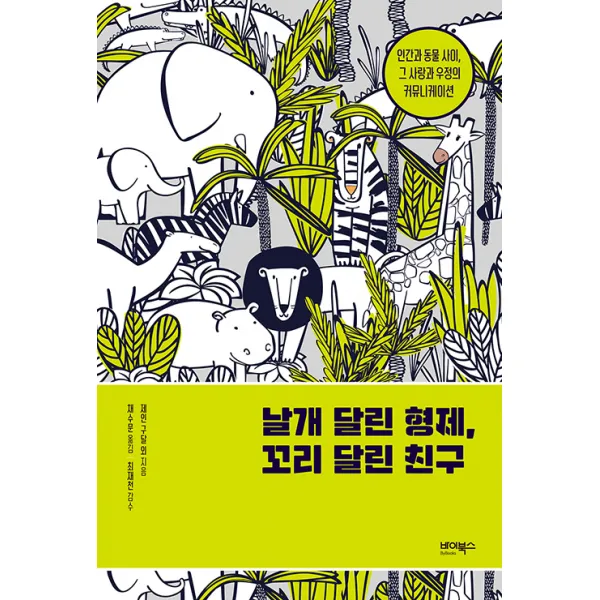[바이북스]날개 달린 형제 꼬리 달린 친구 : 인간과 동물 사이 그 사랑과 우정의 커뮤니케이션, 바이북스