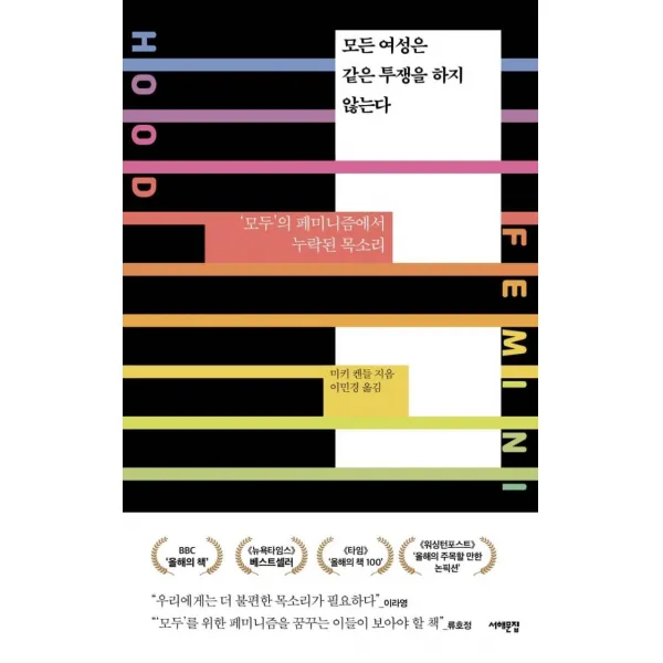 [서해문집]모든 여성은 같은 투쟁을 하지 않는다 : ‘모두’의 페미니즘에서 누락된 목소리, 서해문집