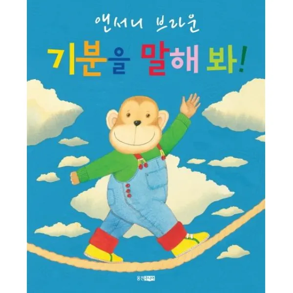 [웅진주니어](빅북) 기분을 말해 봐!, 웅진주니어
