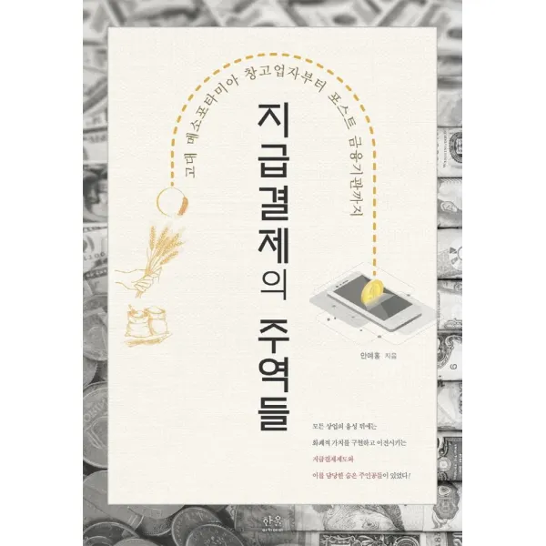 [한울아카데미]지급결제의 주역들 : 고대 메소포타미아 창고업자부터 포스트 금융기관까지, 한울아카데미