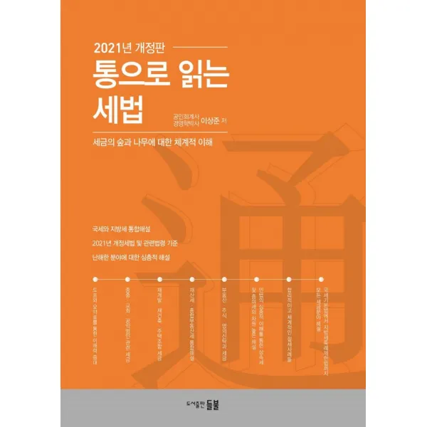 [들불]통으로 읽는 세법 : 세금의 숲과 나무에 대한 체계적 이해 (2021년 개정판), 들불