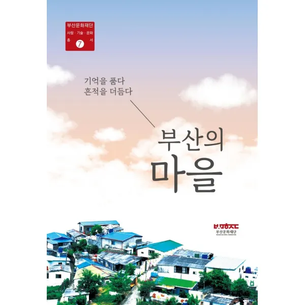 [호밀밭]부산의 마을 : 기억을 품다 흔적을 더듬다, 호밀밭