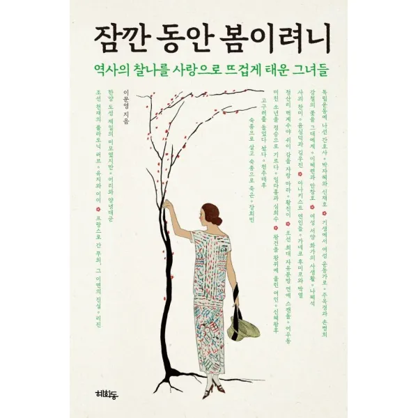 [혜화동]잠깐 동안 봄이려니 : 역사의 찰나를 사랑으로 뜨겁게 태운 그녀들, 혜화동