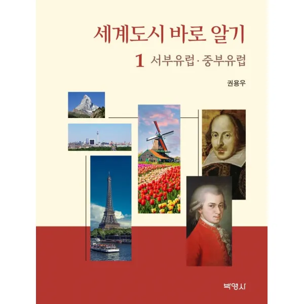 [박영사]세계도시 바로 알기 1 : 서부유럽. 중부유럽, 박영사