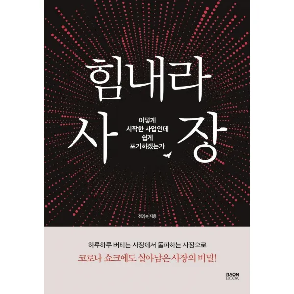 [라온북]힘내라 사장 : 어떻게 시작한 사업인데 쉽게 포기하겠는가, 라온북
