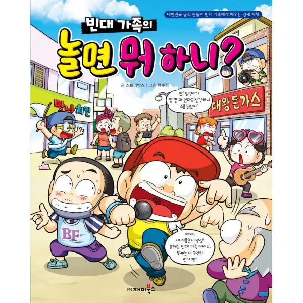 [재미북스]빈대 가족의 놀면 뭐하니? : 대한민국 공식 짠돌이 빈대 가족에게 배우는 경제 지혜, 재미북스