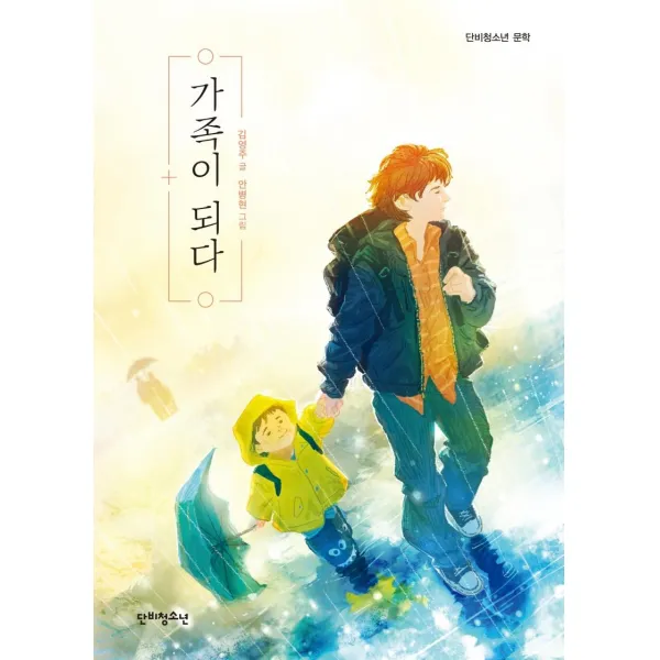 [단비청소년]가족이 되다 - 단비청소년 문학, 단비청소년