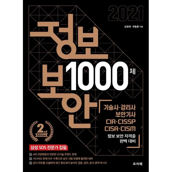 [프리렉]정보 보안 1000제 : 기술사 감리사 보안기사 CIA CISSP CISA CISM 정보 보안 자격증 완벽 대비, 프리렉