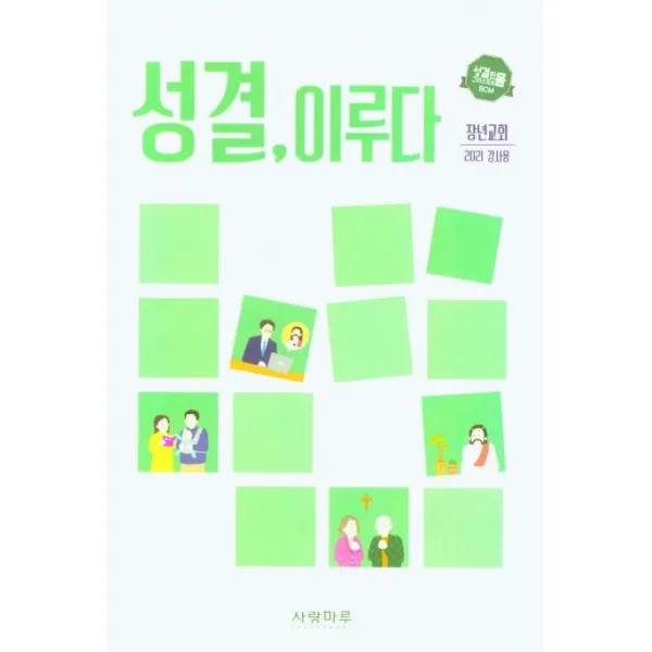 [사랑마루]성결 이루다 : 장년교회 강사용 (2021), 사랑마루