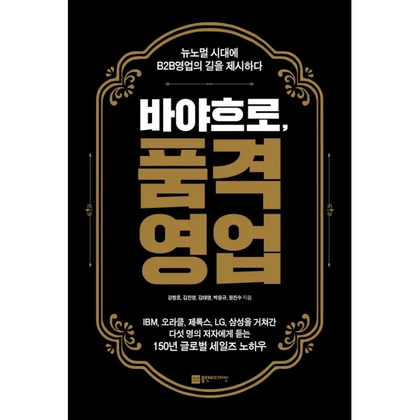 [플랜비디자인]바야흐로 품격영업 : 뉴노멀 시대에 B2B영업의 길을 제시하다, 플랜비디자인