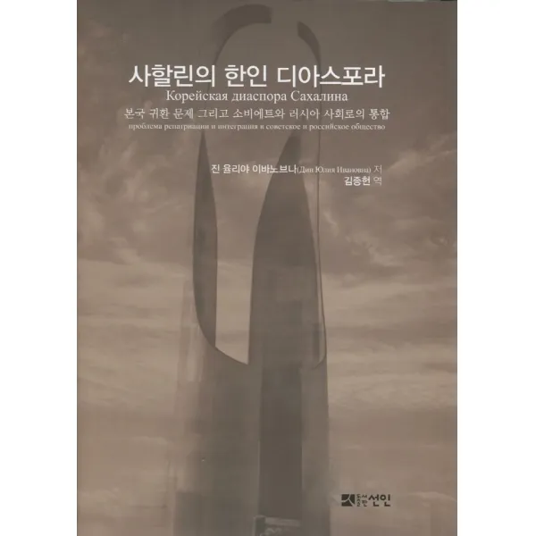 [선인]사할린의 한인 디아스포라 : 본국 귀환 문제 그리고 소비에트와 러시아 사회로의 통합 (양장), 선인
