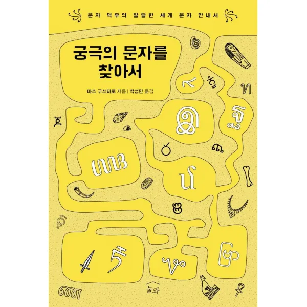  눌와 궁극의 문자를 찾아서 : 문자 덕후의 발랄한 세계 문자 안내서 눌와
