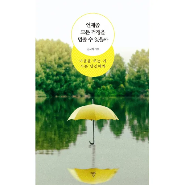 [자화상]언제쯤 모든 걱정을 멈출 수 있을까 : 마음을 주는 게 서툰 당신에게, 자화상