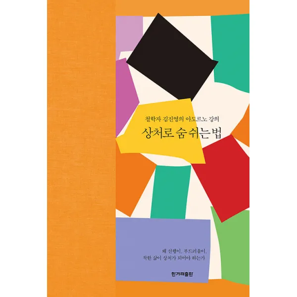 [한겨레출판]상처로 숨 쉬는 법 : 철학자 김진영의 아도르노 강의 (양장), 한겨레출판