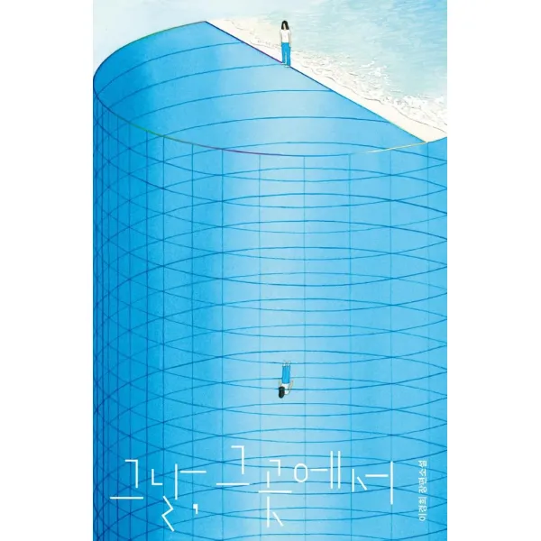 [안전가옥]그날 그곳에서 - 안전가옥 오리지널 7, 안전가옥
