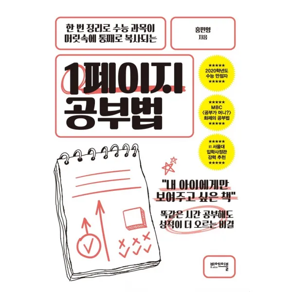 [비에이블]1페이지 공부법 - 한 번 정리로 수능 과목이 머릿속에 통째로 복사되는, 비에이블