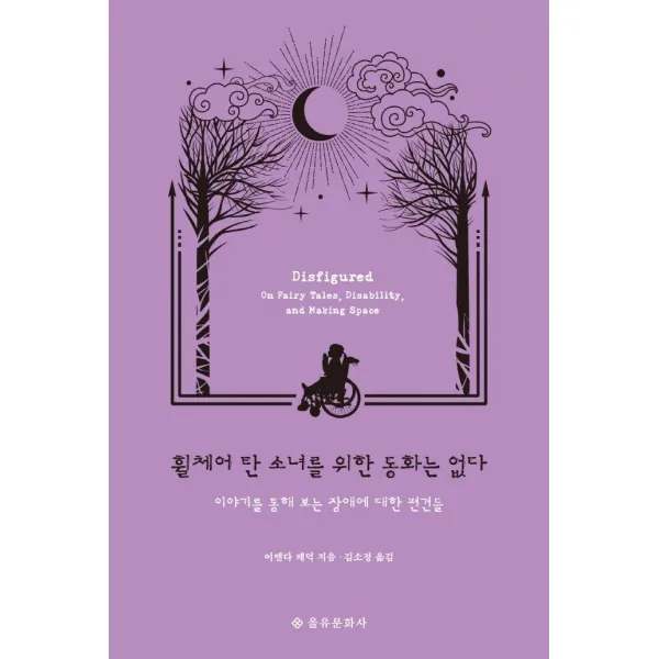 [을유문화사]휠체어 탄 소녀를 위한 동화는 없다 : 이야기를 통해 보는 장애에 대한 편견들, 을유문화사