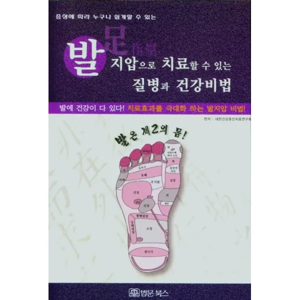 [법문북스]발지압으로 치료할 수 있는 질병과 건강비법 : 증상에 따라 누구나 쉽게 할 수 있는, 법문북스