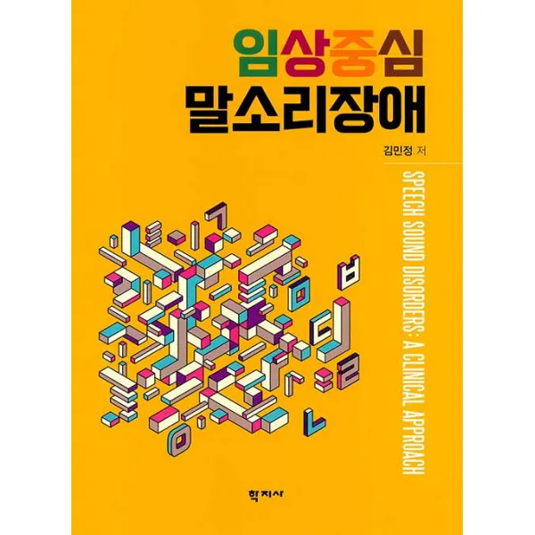 [학자사]임상중심 말소리장애, 학자사