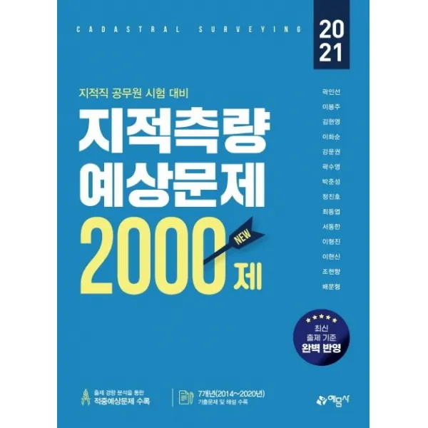 [예문사]2021 지적측량 적중예상문제 2000제, 예문사