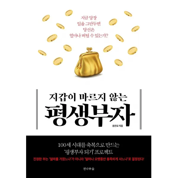  전나무숲 지갑이 마르지않는 평생부자 : 지금 당장 일을 그만두면 당신은 얼마나 버틸 수 있는가? 전나무숲