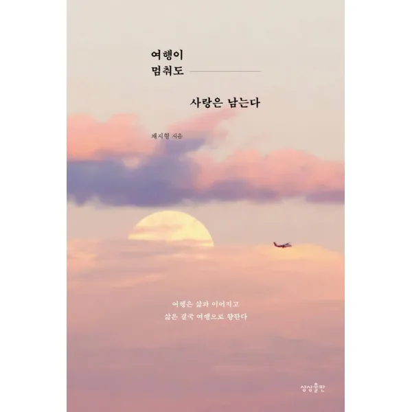  상상출판 여행이 멈춰도 사랑은 남는다 : 삶은 결국 여행으로 향한다 상상출판
