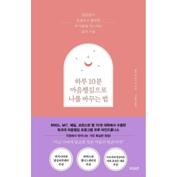 [빌리버튼]하루 10분 마음챙김으로 나를 바꾸는 법 : 끊임없이 흔들리고 불안한 내 마음을 다스리는 삶의 기술, 빌리버튼
