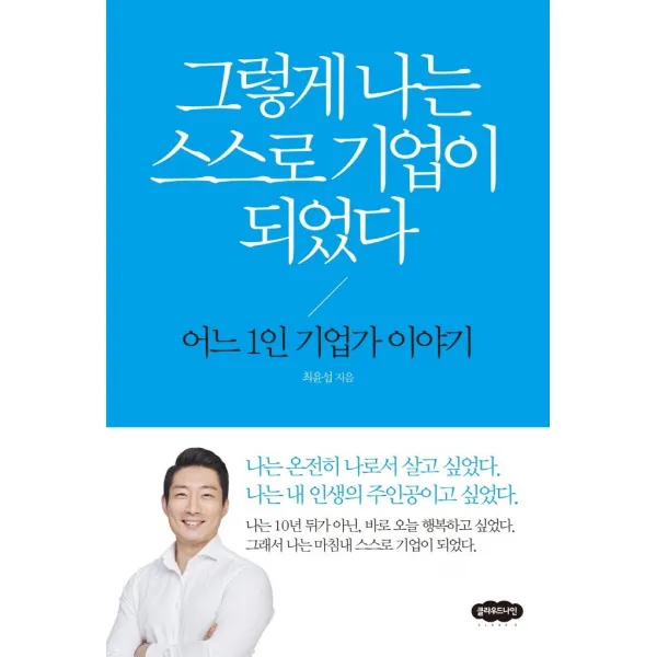 [클라우드나인]그렇게 나는 스스로 기업이 되었다 : 어느 1인 기업가 이야기, 클라우드나인