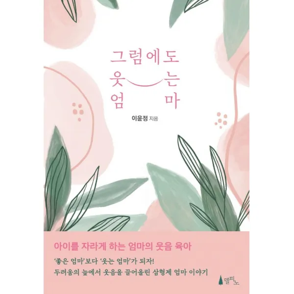  델피노 그럼에도 웃는 엄마 델피노