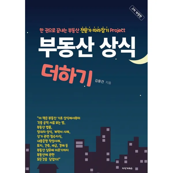  지식거래소 부동산 상식 더하기 : 한번 알아두면 평생 도움되는 부동산 사용 설명서 2차개정판 지식거래소