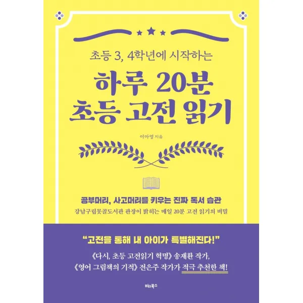 [비타북스]하루 20분 초등 고전 읽기 : 초등 3 4학년에 시작하는, 비타북스