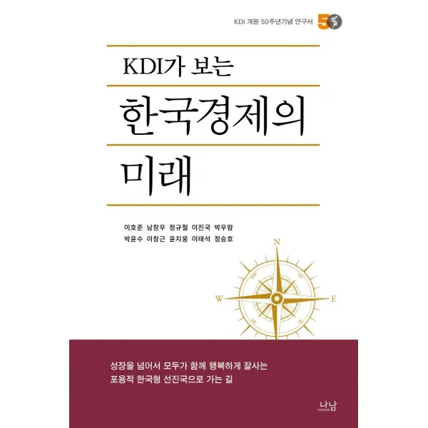  나남출판사 Kdi가 보는 한국경제의 미래 : Kdi 개원 50주년기념 연구서 나남출판사