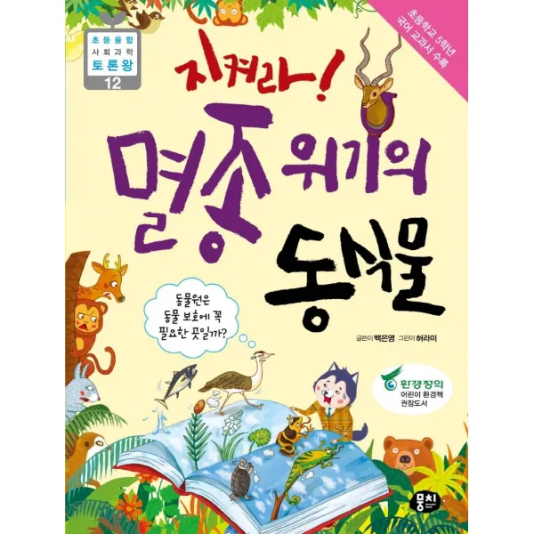[뭉치]지켜라! 멸종 위기의 동식물 : 동물원은 동물 보호를 위해 꼭 필요할까?, 뭉치