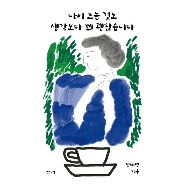 [샘터(샘터사)]나이 드는 것도 생각보다 꽤 괜찮습니다, 샘터(샘터사)
