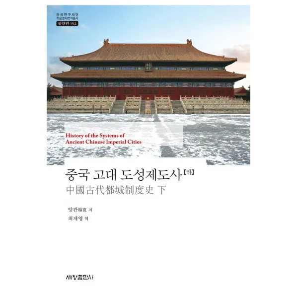  세창출판사 중국 고대 도성제도사 하 한국연구재단 학술명저번역총서 동양편 592 양장 세창출판사