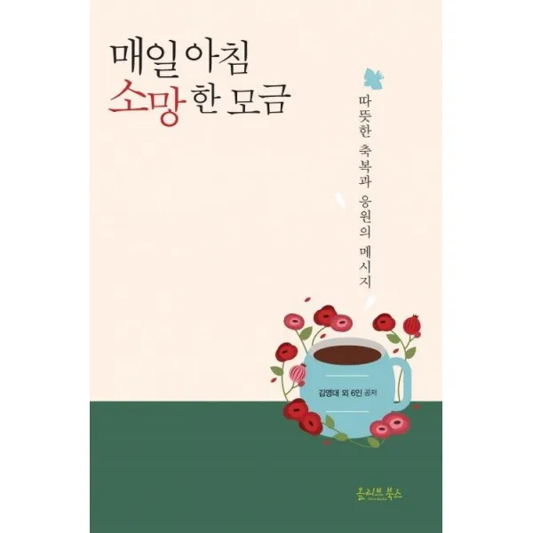  올리브북스 매일 아침 소망 한 모금 : 따뜻한 축복과 응원의 메시지 올리브북스