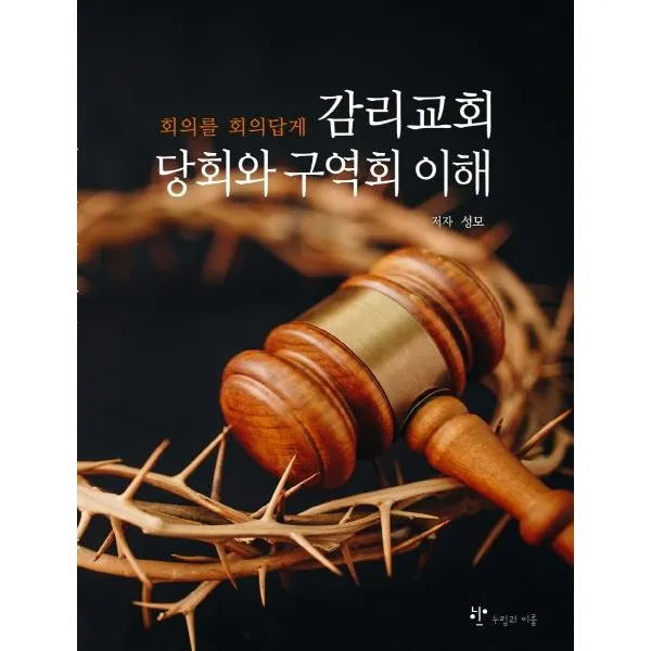  누림과이룸 감리교회 당회와 구역회 이해 : 회의를 회의답게 누림과이룸