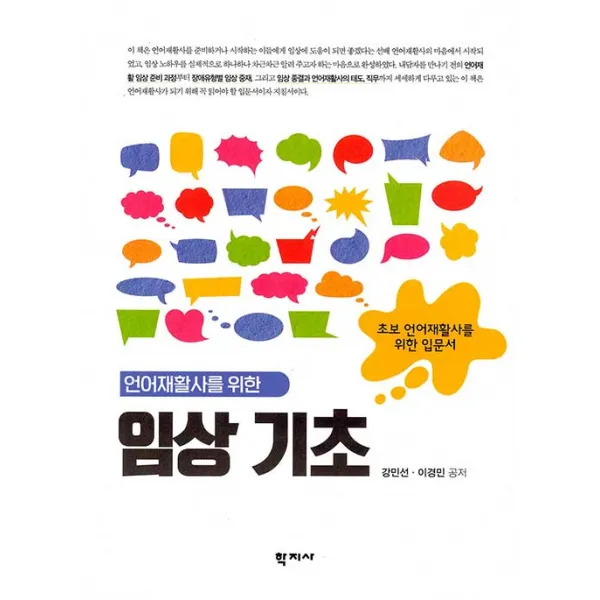  학지사 언어재활사를 위한 임상 기초 : 초보 언어재활사를 위한 입문서 학지사