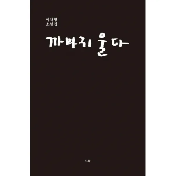  도화 까마귀 울다 도화