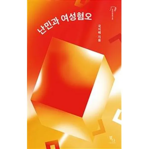  열다북스 난민과 여성혐오 열다북스
