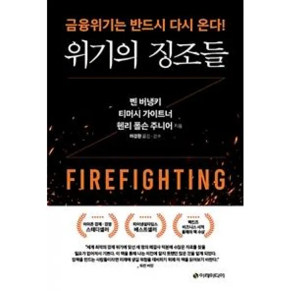  이레미디어 위기의 징조들 : 금융위기는 반드시 다시 온다! 이레미디어