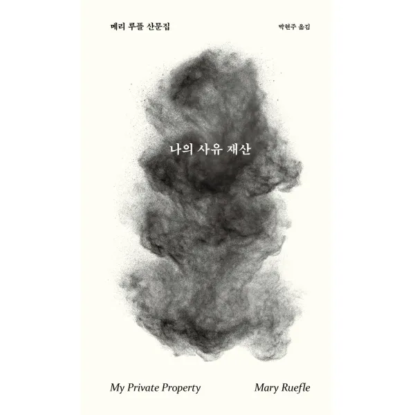 나의 사유 재산:메리 루플 산문집, 카라칼